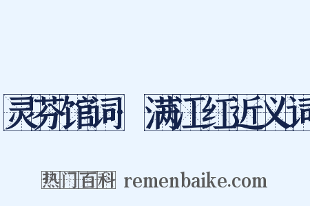 灵芬馆词·满江红近义词是什么意思的图片